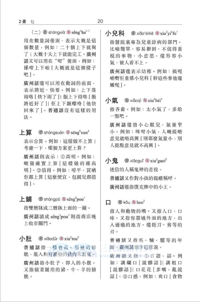 廣州話普通話同形詞對比詞典