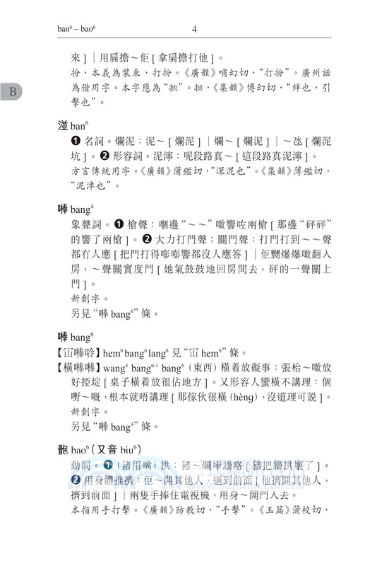 廣州話方言字字典