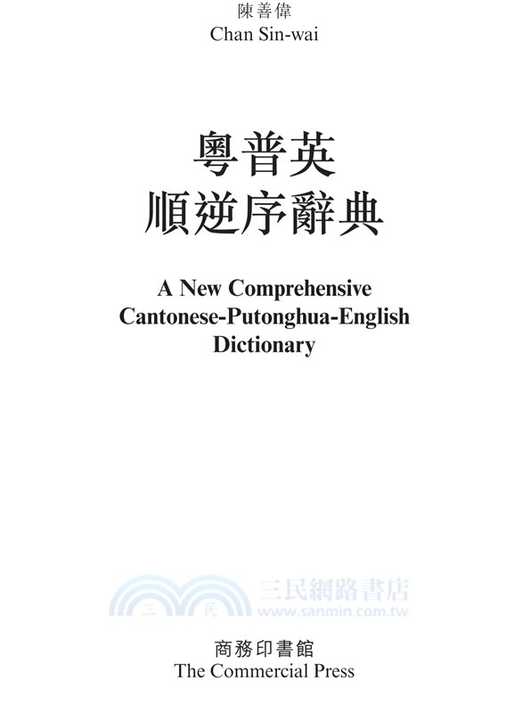 粵普英順逆序詞典 A New Comprehensive Cantonese-Putonghua-English Dictionary