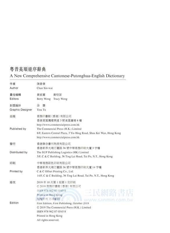 粵普英順逆序詞典 A New Comprehensive Cantonese-Putonghua-English Dictionary