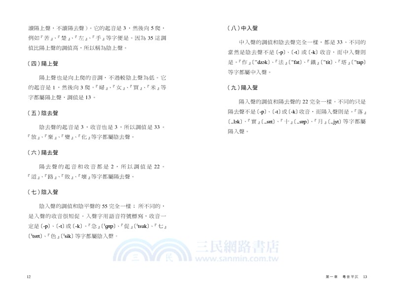 粵音平仄入門•粵語正音示例