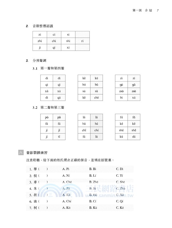 普通話速成 (南人北語‧初級)
