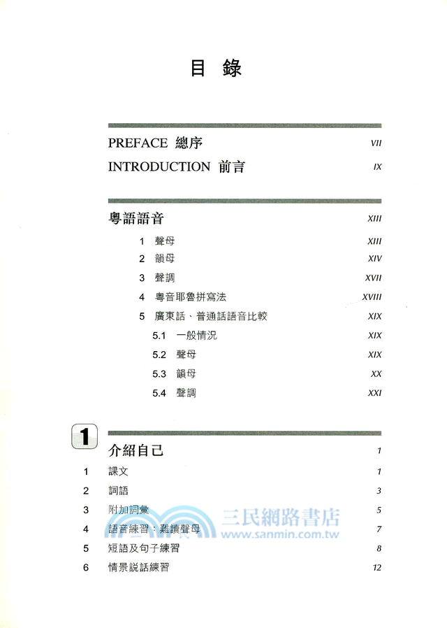 粵語速成：初級教材