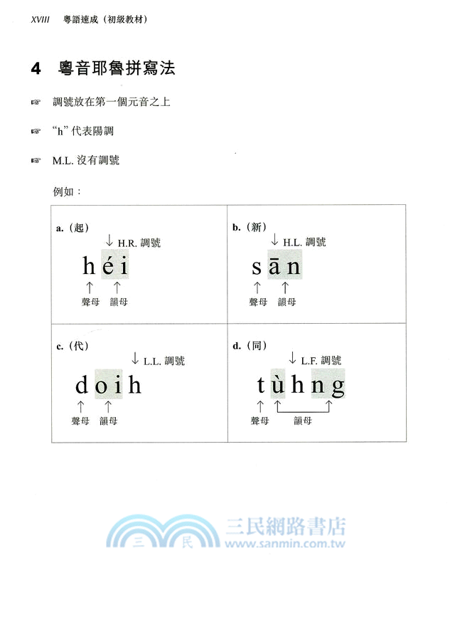 粵語速成：初級教材