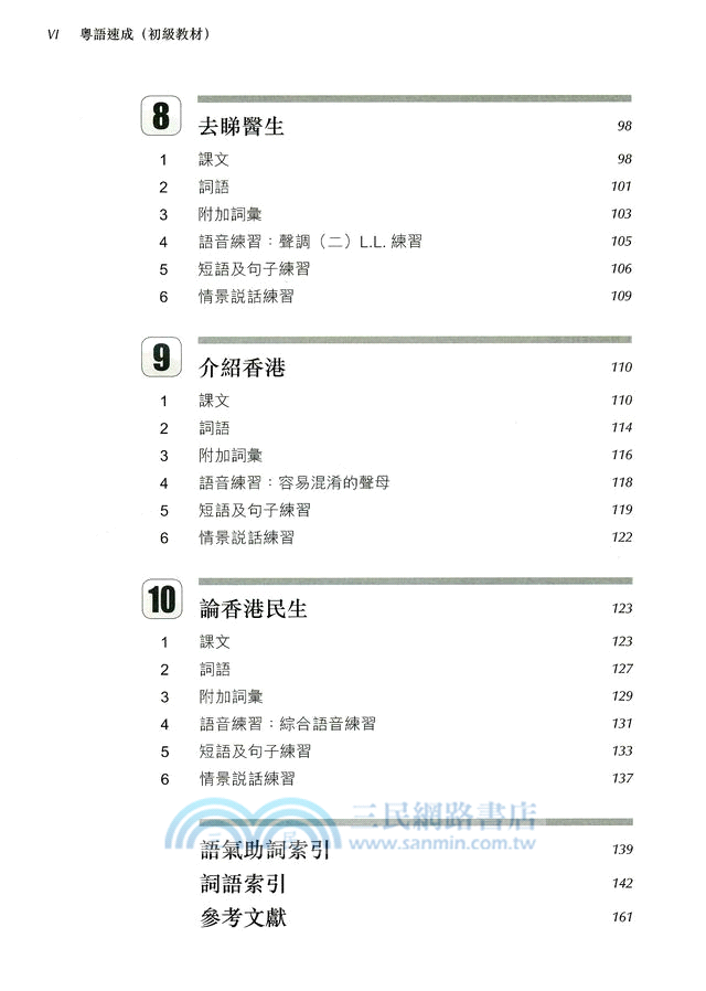 粵語速成：初級教材