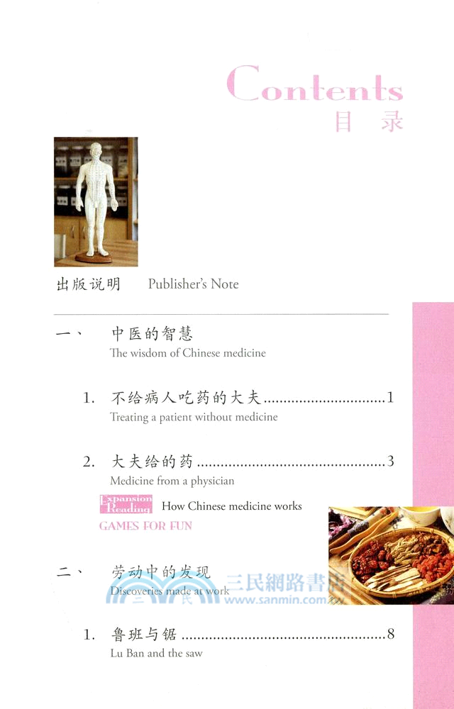 小故事小智慧 Short Stories of Chinese Wisdom （簡體中英對照）