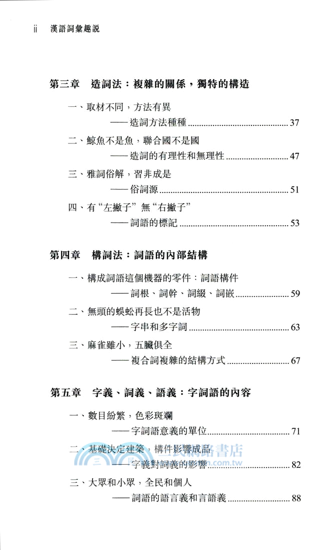 漢語詞彙趣說