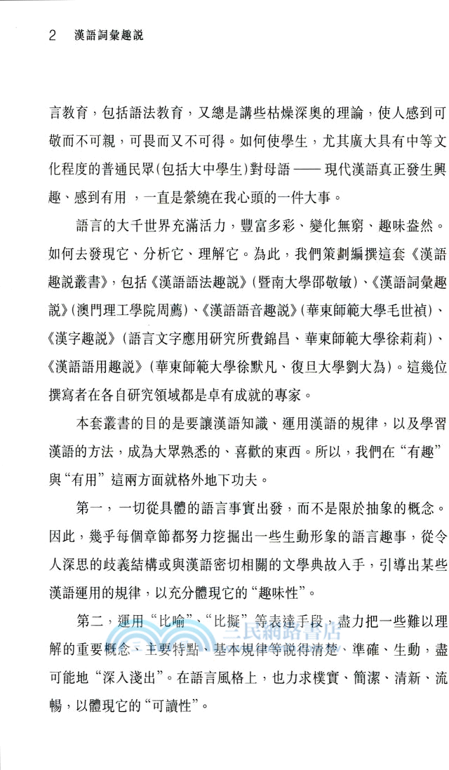 漢語詞彙趣說