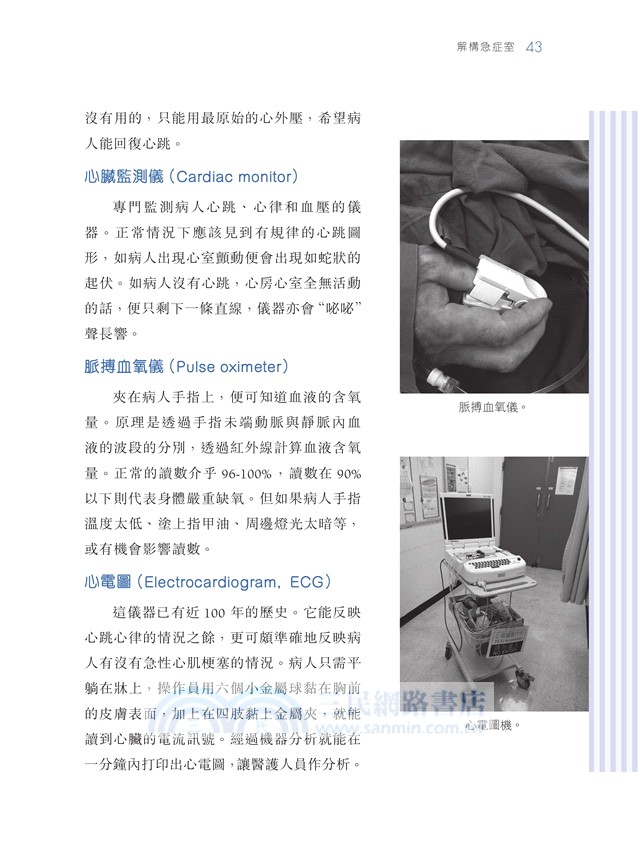 生命邊緣的守護者：急症醫護最前線