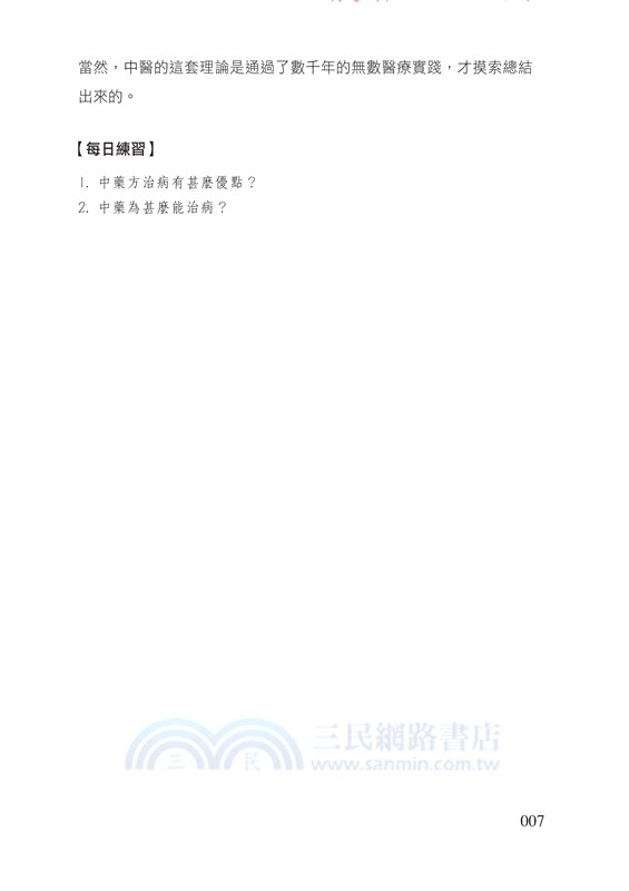 一百天學開中藥方