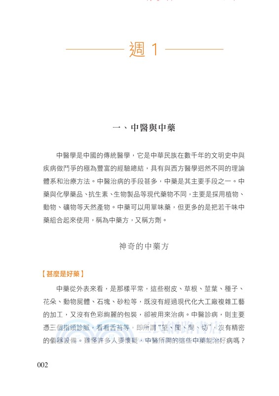 一百天學開中藥方