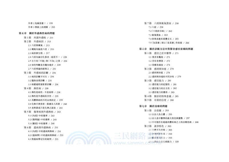 中醫學若干現實問題的邏輯分析