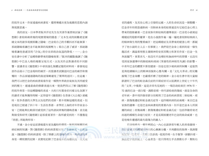 病的表徵：巴金的疾病書寫及其隐喻