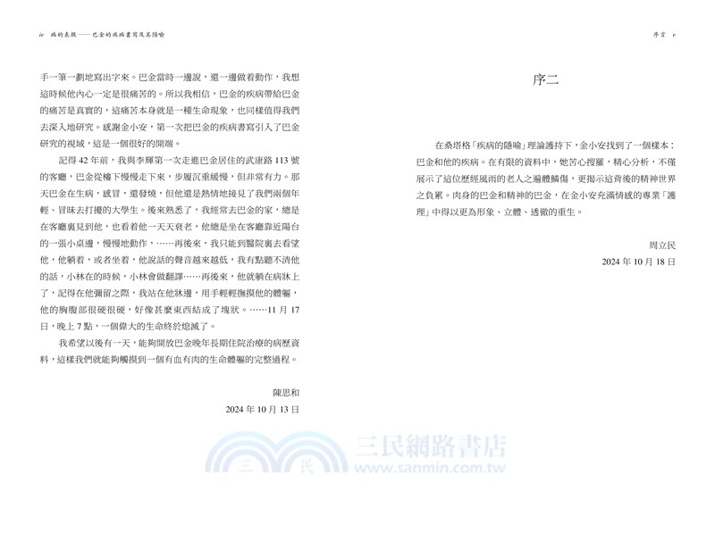 病的表徵：巴金的疾病書寫及其隐喻