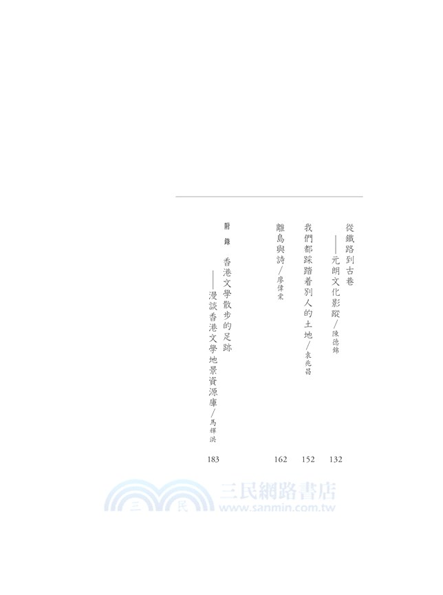 疊印：漫步香港文學地景 2（新界篇）