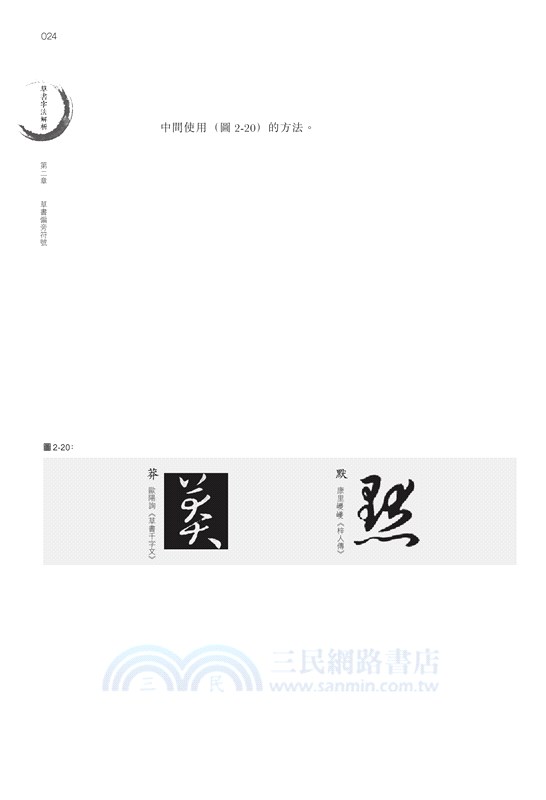 草書字法解析 劉東芹著