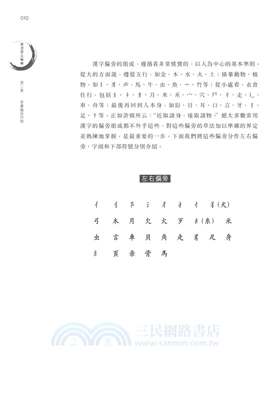 草書字法解析 劉東芹著 紀伊國屋網路書店: 草書字法解析/ 劉東芹(9789620745492)