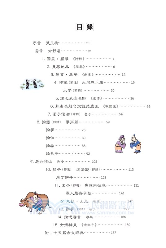 趣味學古文：先秦‧秦漢篇