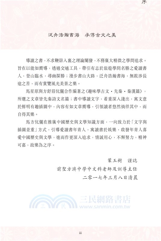 趣味學古文：先秦‧秦漢篇