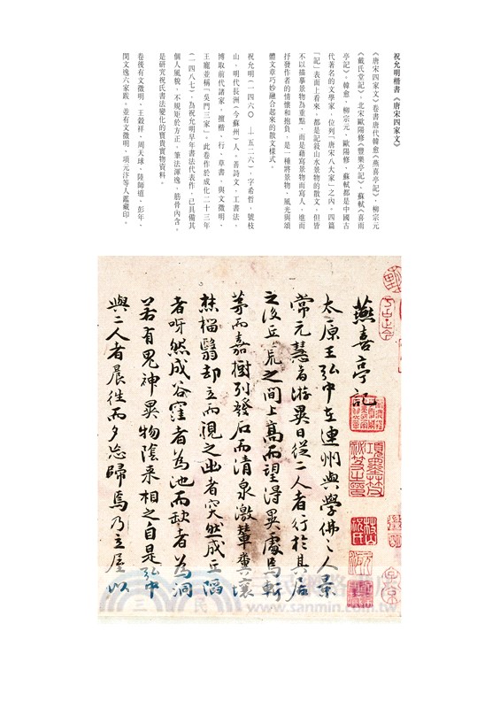 翰墨風神：唐宋名家散文