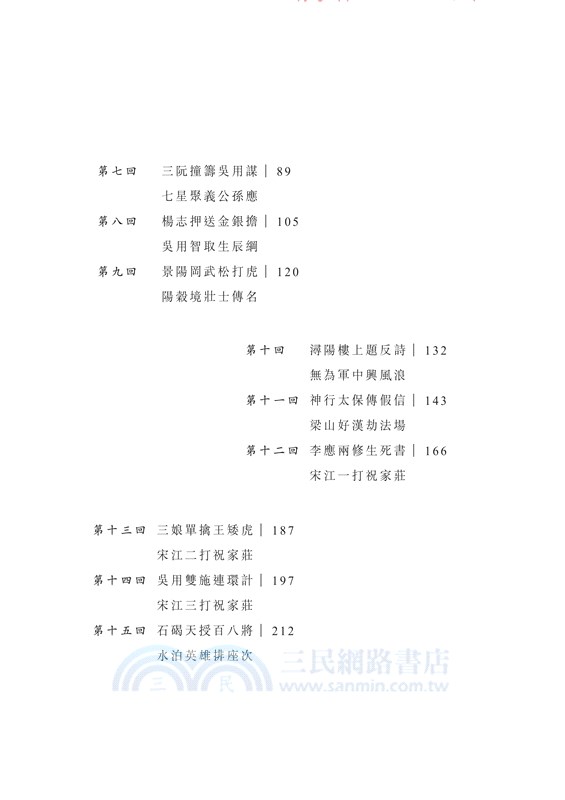 精選原著水滸傳