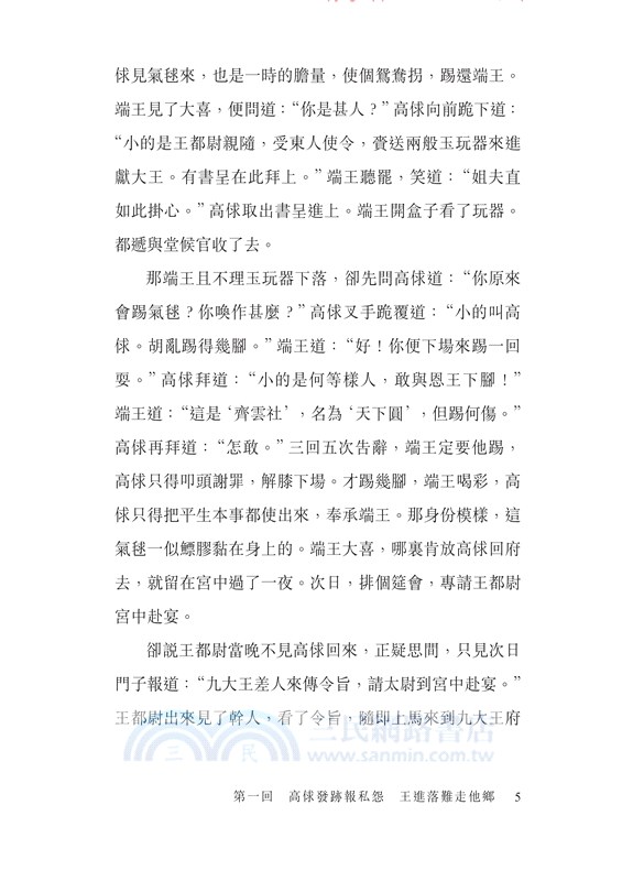 精選原著水滸傳