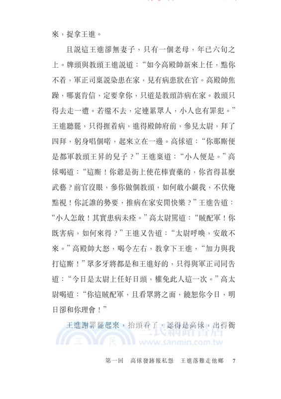 精選原著水滸傳