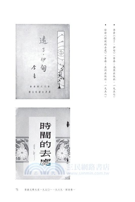 香港文學大系一九五○―一九六九‧新詩卷一