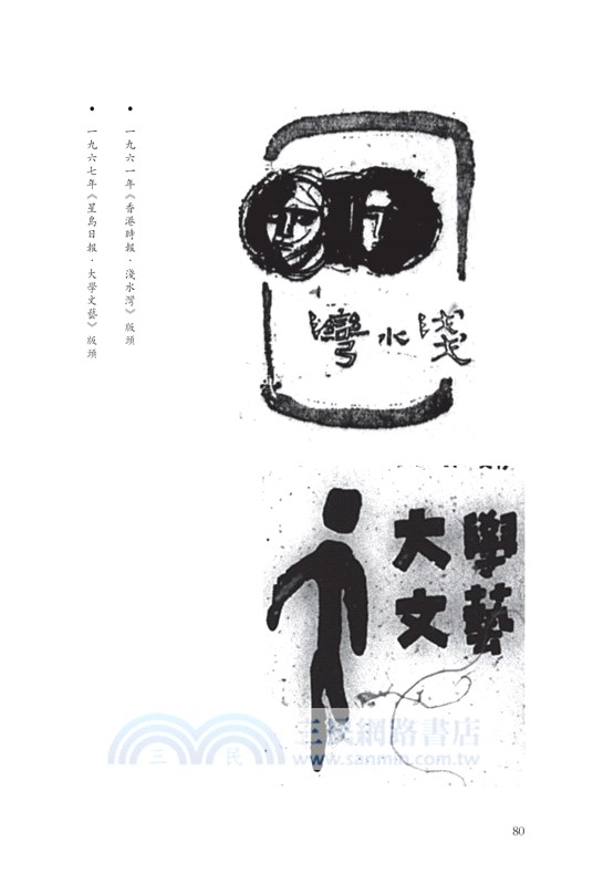 香港文學大系一九五○―一九六九‧新詩卷二