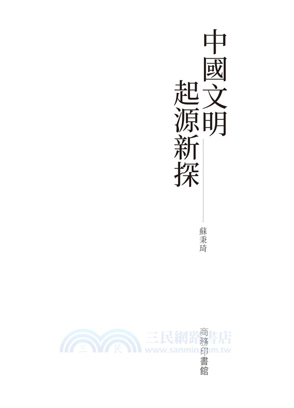 中國文明起源新探