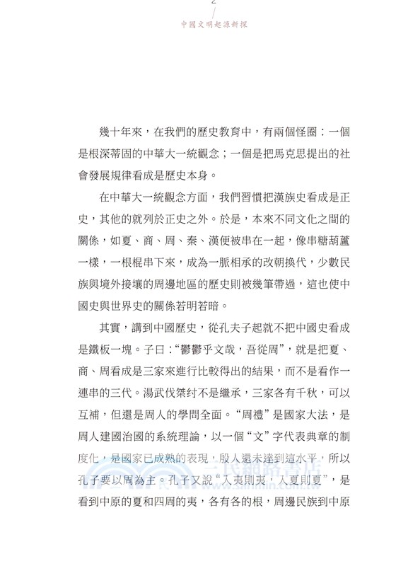 中國文明起源新探