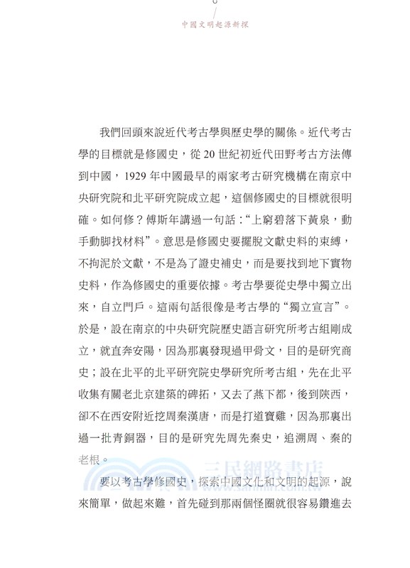 中國文明起源新探