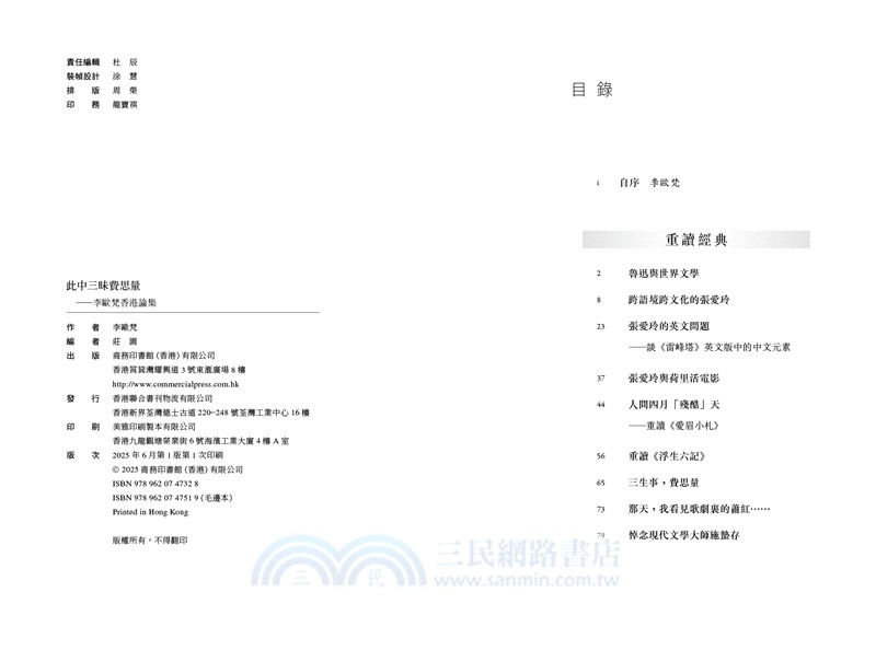 此中三昧費思量：李歐梵香港論集