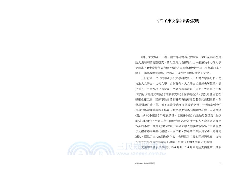 許子東現代文學課（增訂本）