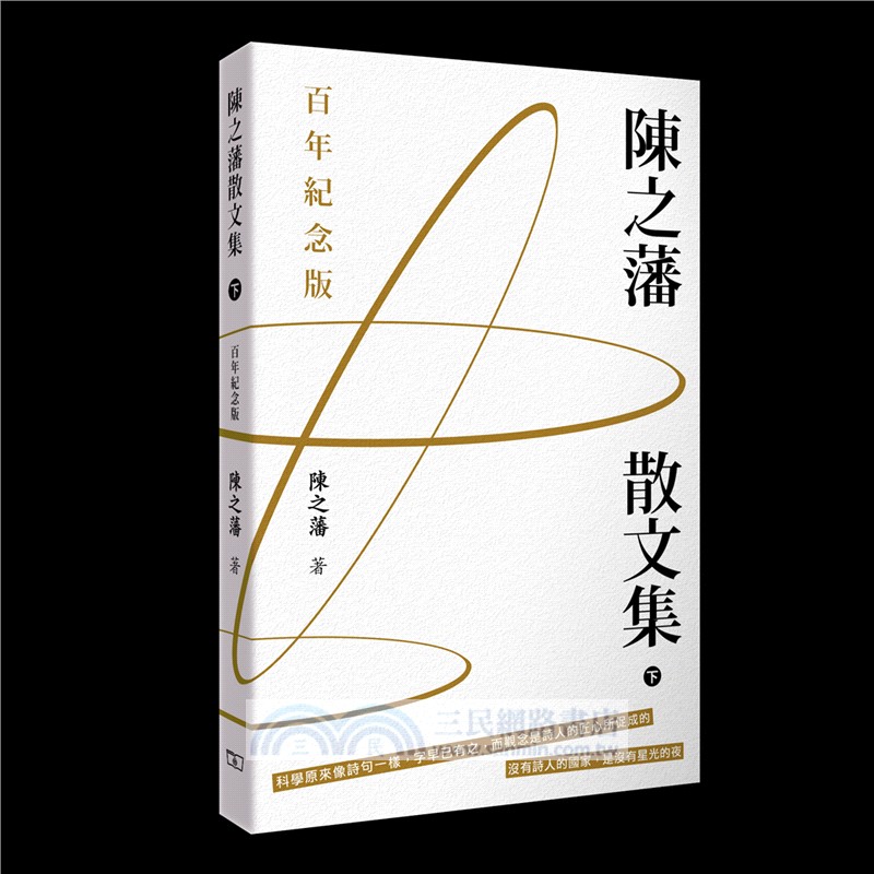 陳之藩散文集【百年紀念版】（上、下冊）