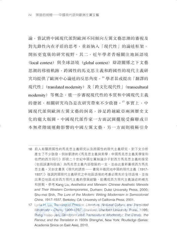 黑暗的明燈：中國現代派與歐洲左翼文藝