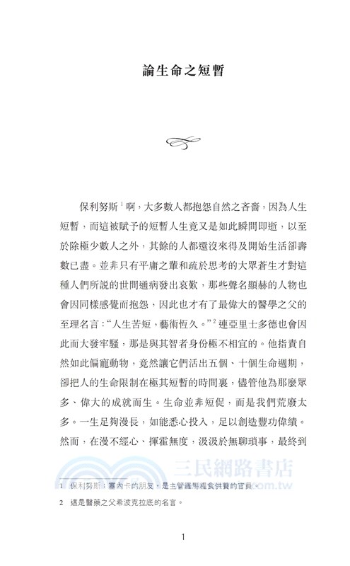 論生命之短暫 On the Shortness of Life（中英對照）