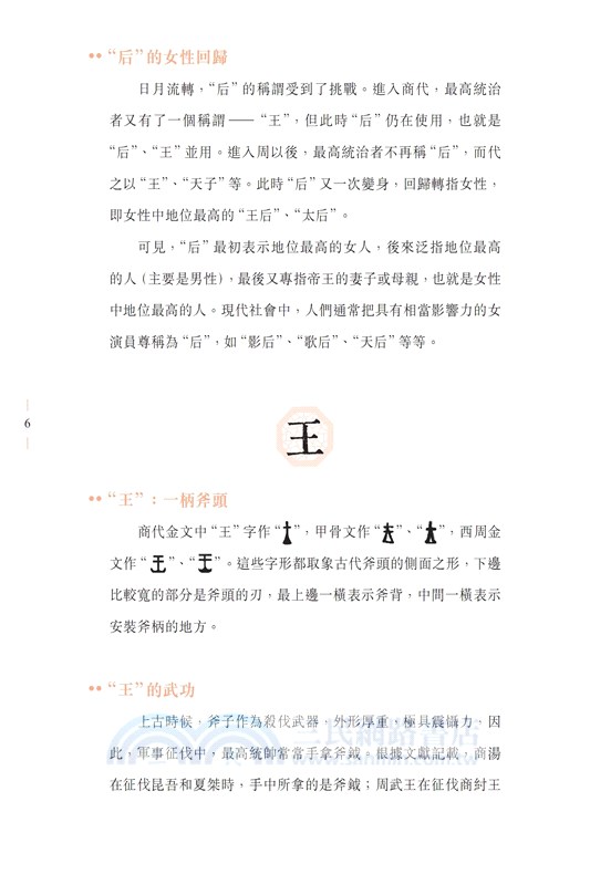 字裏中國 漢字世界的古代生活事典 三民網路書店