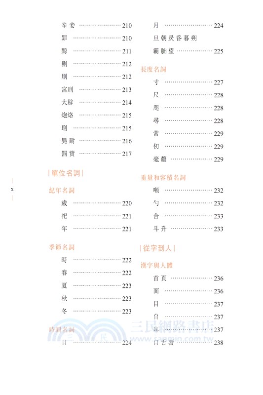 字裏中國 漢字世界的古代生活事典 三民網路書店