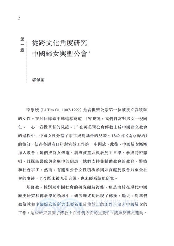 聖公會敍事：基督教婦女與華人社會