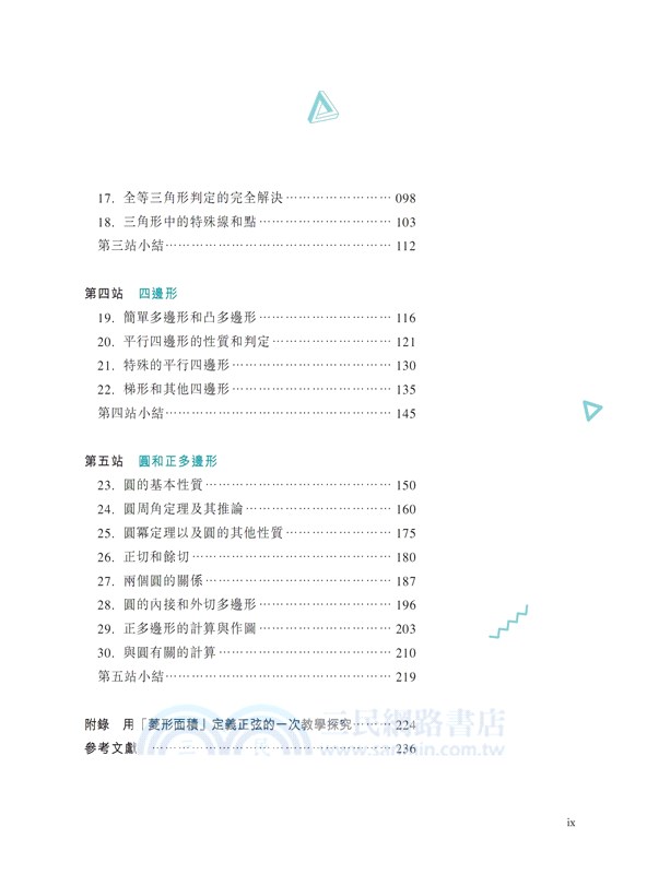 一線串通的初等數學