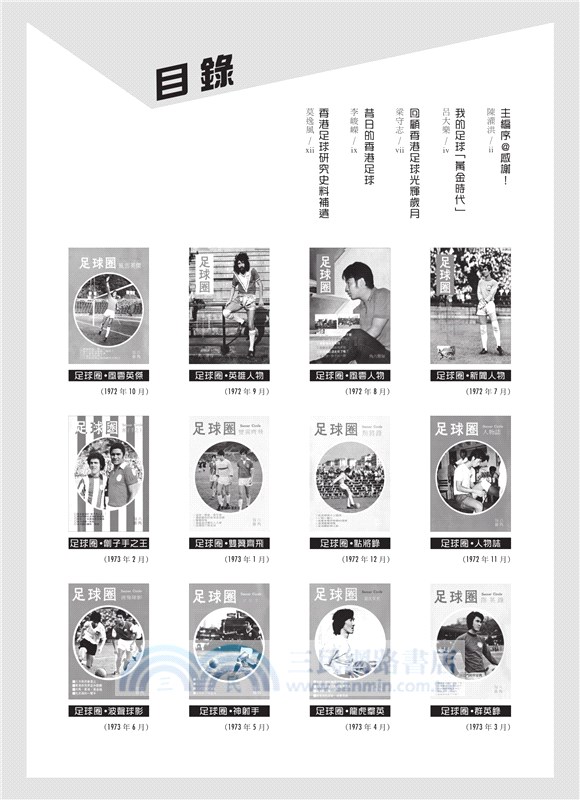 足球圈 第1輯（1972.7-1973.6）