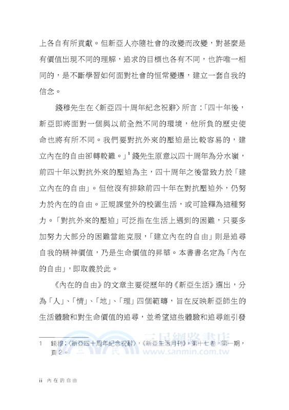 內在的自由：新亞校園生活今昔剪影