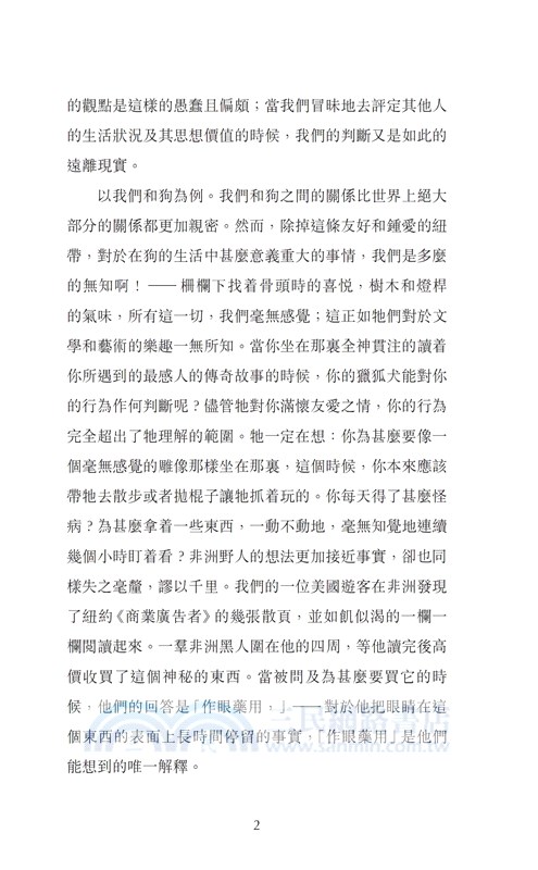 論人類認識之盲點