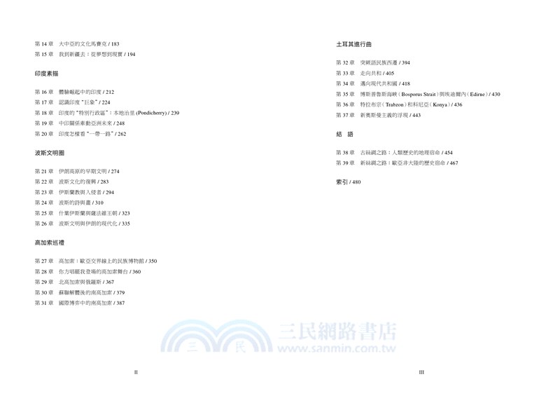 文明的地圖：一部絲綢之路的風雲史（海外修訂版）