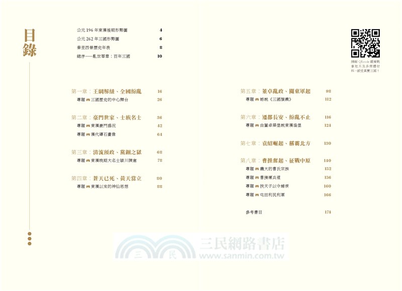 三國傳真（一套四冊）