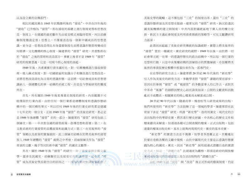 接管舊美術機構 -- 1949年至1956年中國內地公私美術機構的變遷