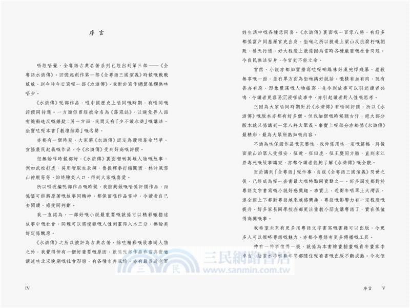 全粵語水滸傳 （音頻精選版）