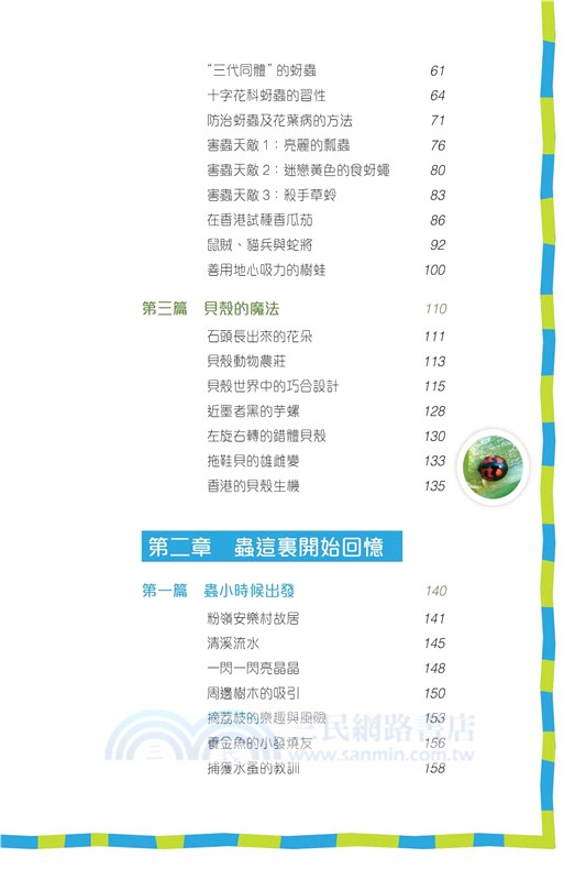 尋蟲記：大城市小生物的探索之旅（增訂版）