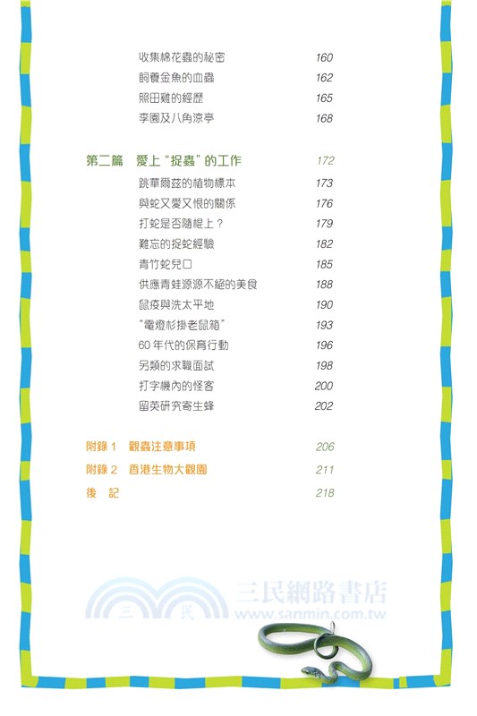 尋蟲記：大城市小生物的探索之旅（增訂版）